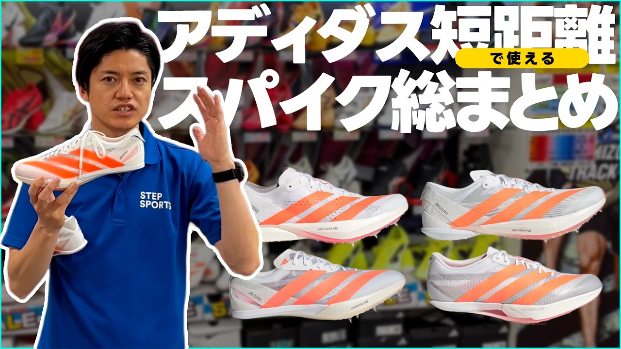 adidas Edition] A Guide to Sprint Spikes by Target Time - YouTube