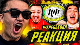 РЕАКЦИЯ НА  ЖЕРЕБЬЕВКУ 6 ТУРА КЕФИР feat РУХА (КУБОК ФИФЕРОВ 2021)