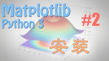 Matplotlib 2 安装 (python 数据可视化教学教程)