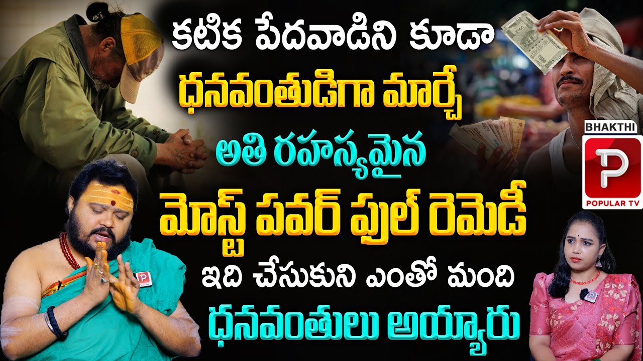 కటిక పేదవాడిని కూడా ధనవంతుడిగా మార్చే అతి రహస్యమైన రెమెడీ..! Astrologer Muralidhar Sharma