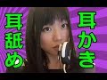 【生配信】ASMR！囁きながら耳かき&耳舐め♡【女性配信】