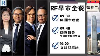 Raga Finance：早晨時段即市財經節目 20260224 - RF早市全餐 - 主持 : 沈振盈 (沈大師)，冼潤棠(棠哥)，文錦輝 (艾德金融投資策略總監)