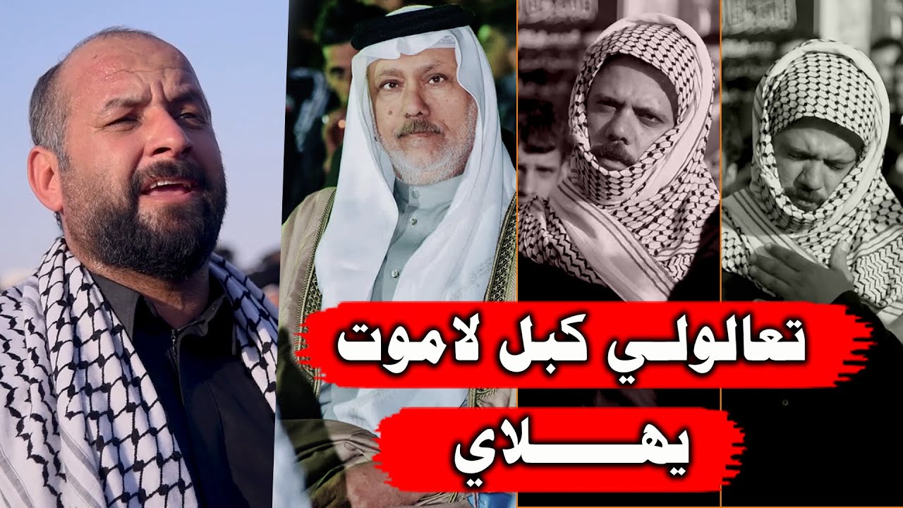 الصبر من يوم ماحملت گلل باي عدي الكعبي يحاجي مصطفى حرب فاتحة الشاعر حرب ابو مصطفى ومرتضى