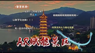 AR技术赋能景区数字化转型，推动文化和旅游高质量发展！