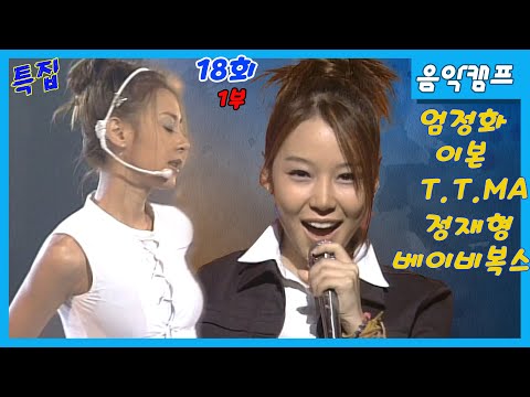 [18회] 1부: <strong>이본</strong>, TTMA, 정재형, 엄정화, 사준, 폭풍, 베이비복스, 컨츄리꼬꼬  MBC990911방송