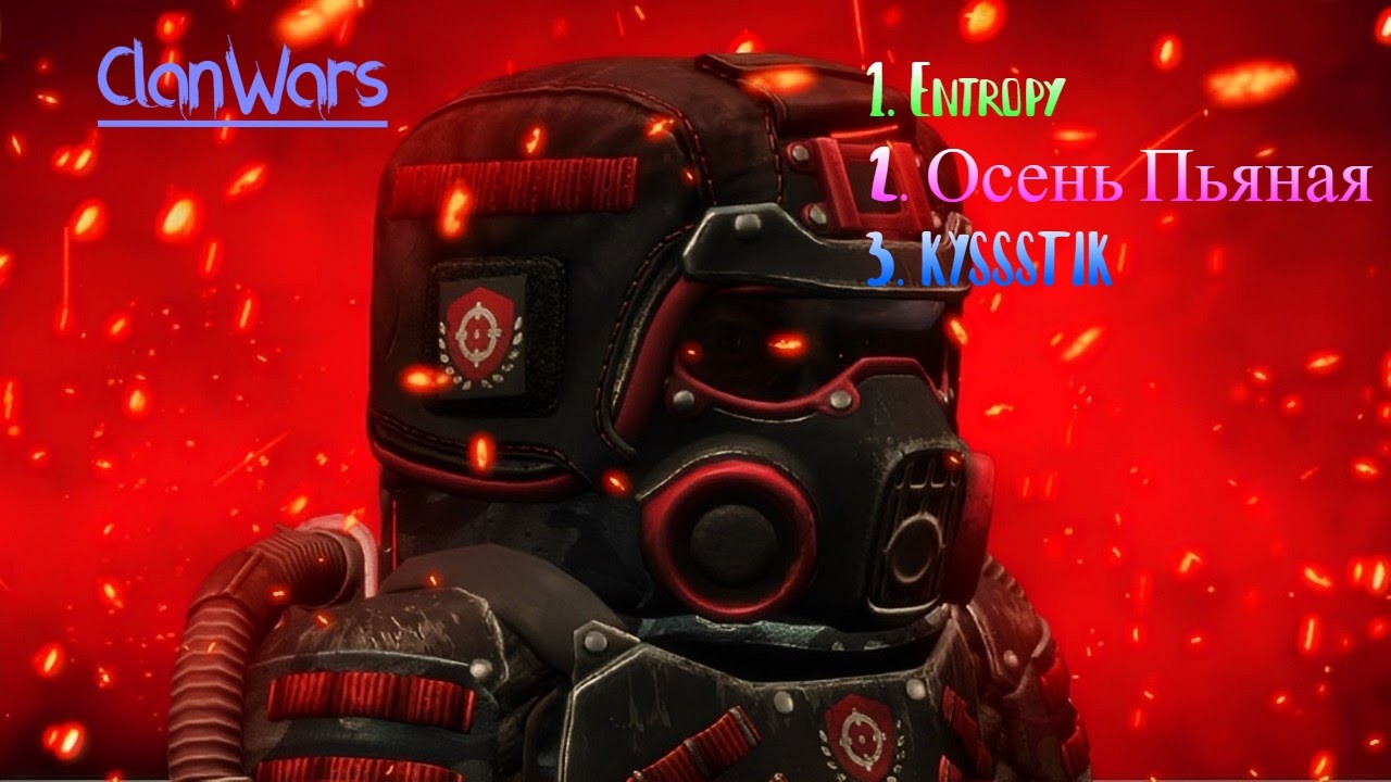 Clan Wars vs Entropy/Осень пьяная/ kyssstik (Highlights)
