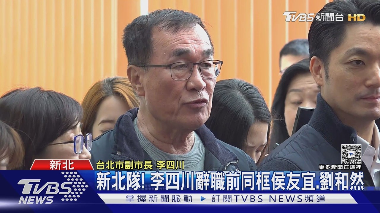 李四川將告別北市府! 蔣萬安:革命情感不變｜TVBS新聞 @TVBSNEWS02