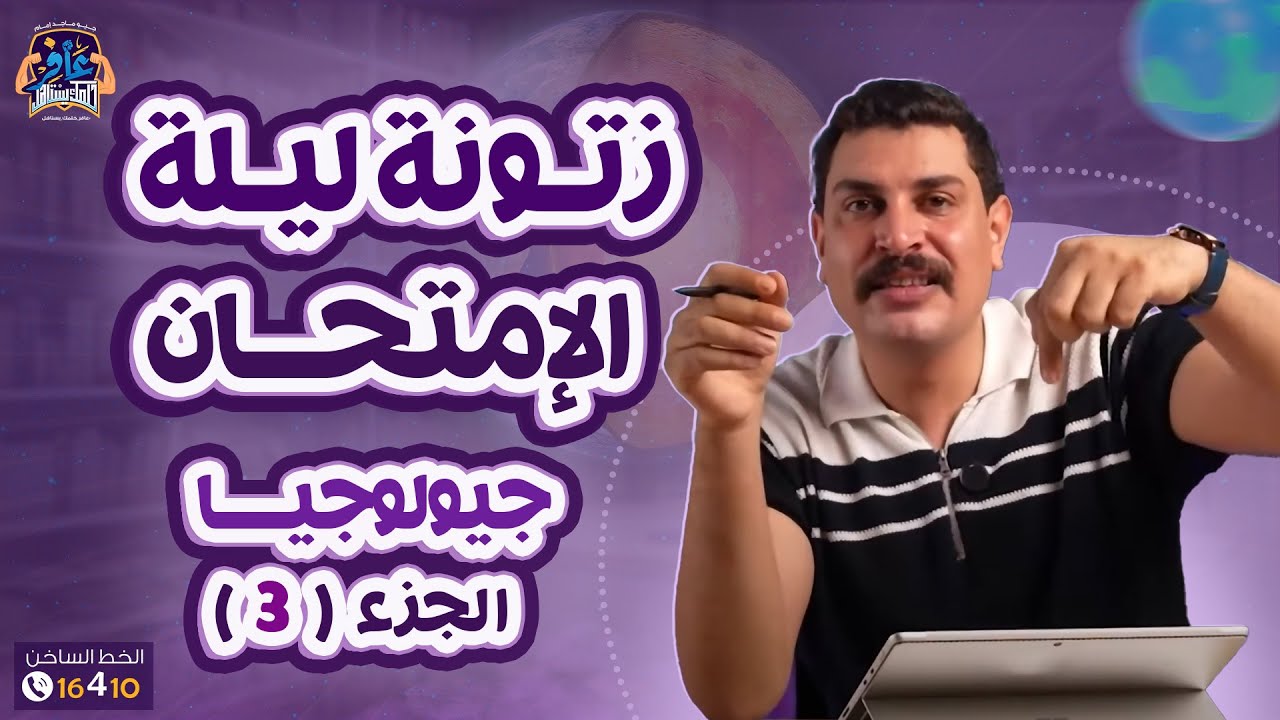 أخر محاضرة ليالي امتحان الجيولوجيا (الفصل الثالث) 3️⃣🔥