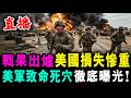 直播 戰果出爐 美國損失慘重 ! 美軍致命死穴 徹底曝光 ! /新潮民@SCM2.0