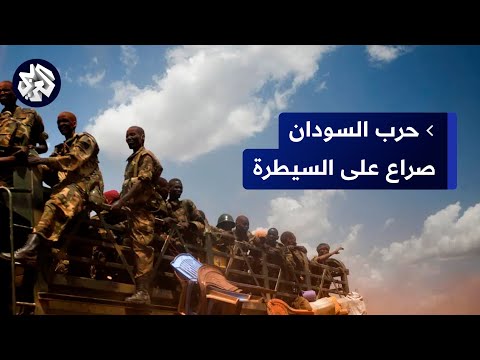 السودان قوات الدعم تعلن سيطرتها على سلاح المدرعات والجيش السوداني يرد