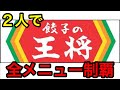 【大食い】餃子の王将さんで全メニュー制覇にはらぺこツインズが挑む！！【双子】
