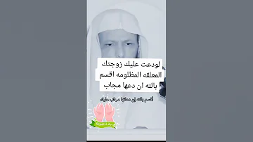 الشيخ سعد العتيق دعاء الزوجة المظلومه على الزوج الظالم 