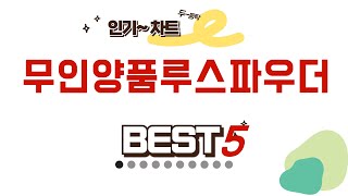 무인양품루스파우더 인기 추천 리뷰 TOP5