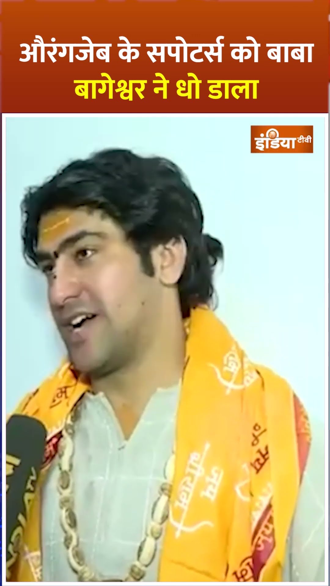 #aurangzeb के सपोटर्स को #bababageshwar ने धो डाला #dhirendrakrishnashastri