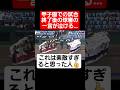 【感動】甲子園の試合終了後の球審の一言が泣ける…#shorts#tiktok#おすすめ#甲子園#高校野球#感動