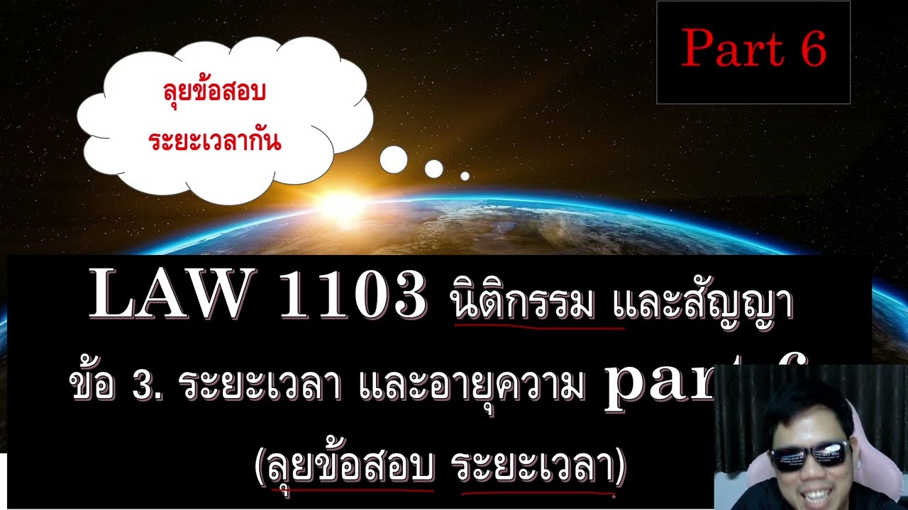 ติวกฎหมาย นิติกรรมสัญญา LAW1003 LAW1103 ข้อ 3 part 6 (ลุยข้อสอบ ระยะเวลา)