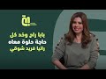 حلقة 77 رانيا فريد شوقي أبويا خط أحمر 