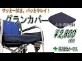 車いすクッション用防水カバーグランカバー