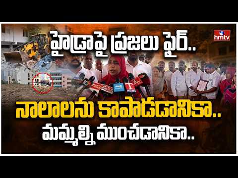 హైడ్రా పై ప్రజలు ఫైర్..నాలాలను కాపాడడానికా.. మమ్మల్ని ముంచడానికా.. | Gopanpally People, Hyderabad