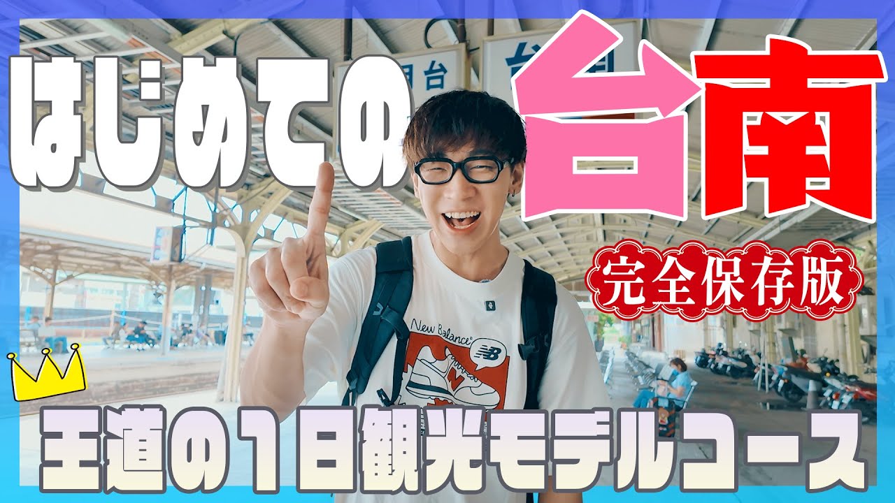 【保存版】観光も！グルメも！お土産も！台南の大満喫モデルコース