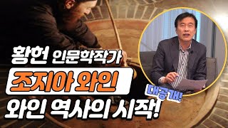 와인인문학 1편 조지아 와인🍇, 와인 역사의 시작!