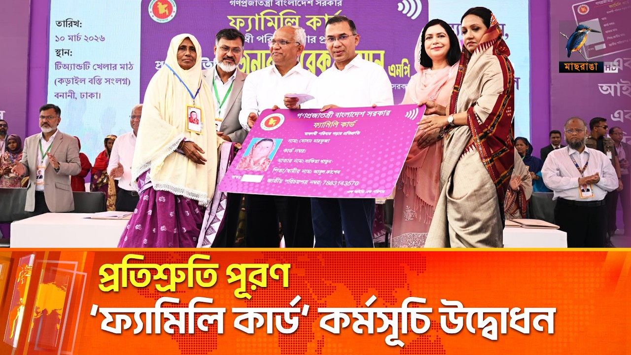 ‘ফ্যামিলি কার্ড’ কর্মসূচির উদ্বোধন করলেন প্রধানমন্ত্রী তারেক রহমান | Maasranga News
