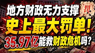 地方财政崩溃，互联网大厂遭史上最大罚单！35.97亿罚款背后的惊天秘密揭露！