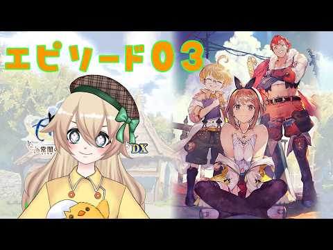 【 ライザのアトリエ~常闇の女王と秘密の隠れ家~DX 】エピソード03クラウディアのアトリエ#23【 小鳥雛太 】
