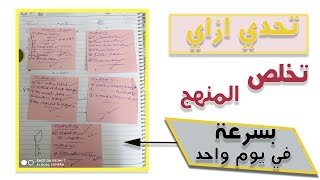 تحدي ازاي اخلص منهج ترم كامل في يوم واحد فقط l اسرع طريقة الم بيها المنهج?