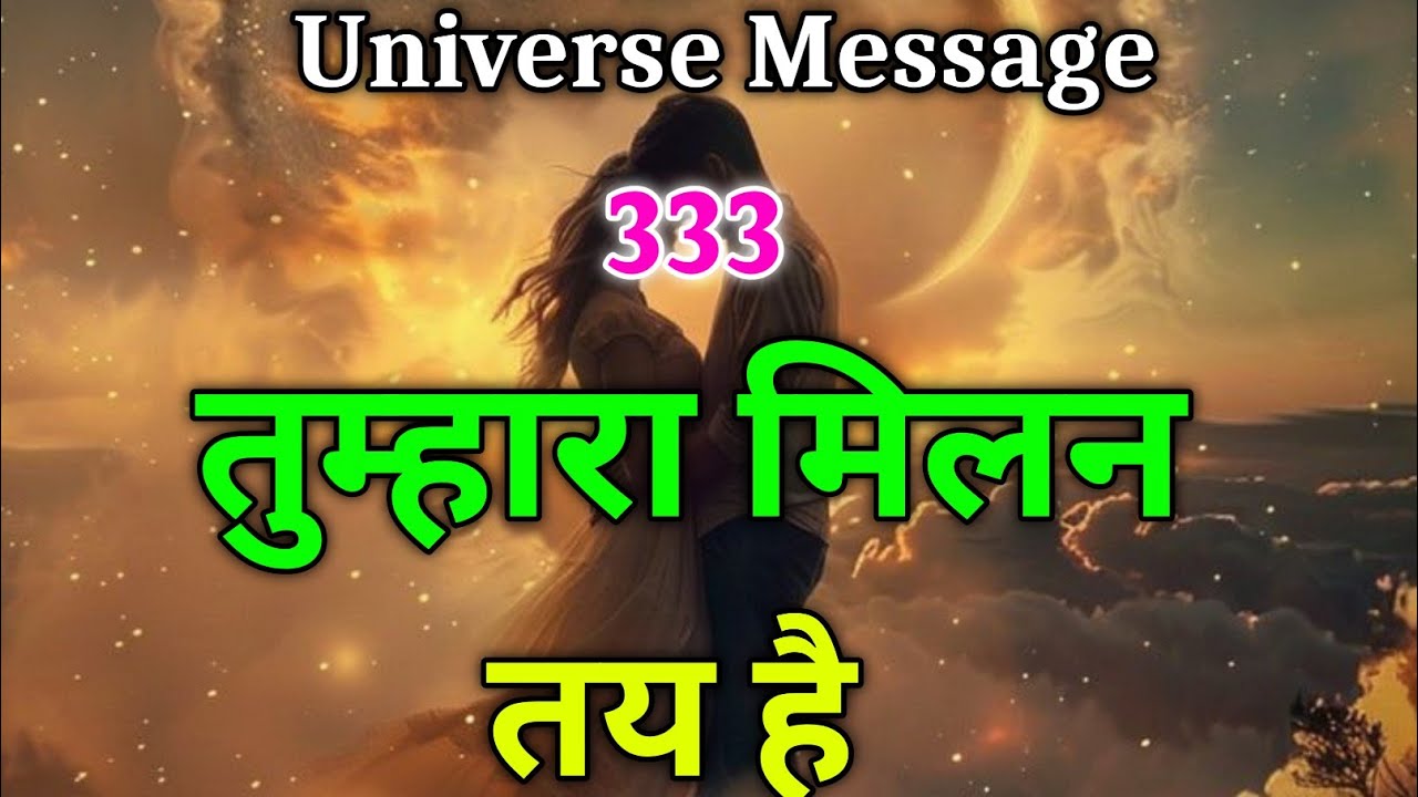 तुम्हारा मिलन तय है | Divine Message Today | Universe Message | Divine #universe #motivation
