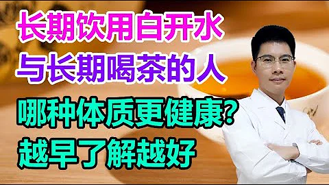 长期饮用白开水，与长期喝茶的人，哪种体质更健康？越早了解越好丨李医生谈健康【中医养生】 - 天天要闻