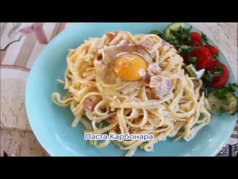 Видео: Рецепт пасты Карбонара. Очень быстрый и вкусный рецепт, как в ресторане.