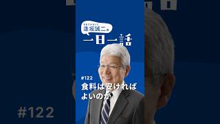 食料は、安ければ良いのか #122