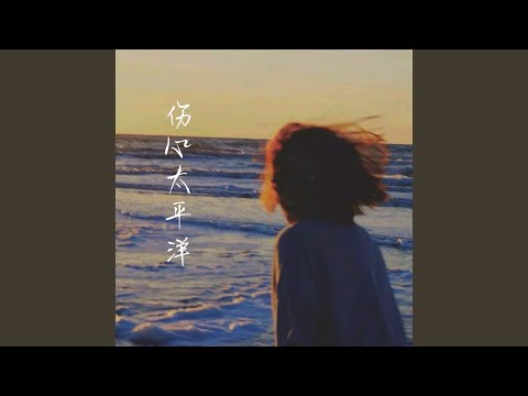 伤心太平洋