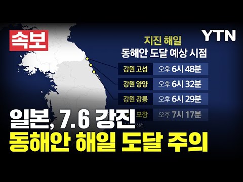   속보 일본에 규모 7 6 강진 기상청 동해안 해일 도달 주의 YTN