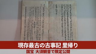 現存最古の古事記、里帰り 国宝、大須観音で限定公開