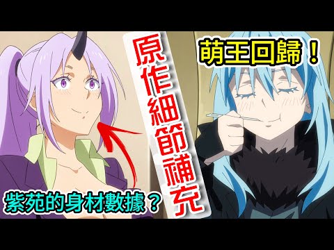 【轉生史萊姆第三季】第1話 網友算出了紫苑的身材數據！迪亞布羅的誘惑者有什麼效果？紫苑到底做了什麼才讓國王變成不明物體？關於我轉生變成史萊姆這檔事（S3）原作細節劇情補充