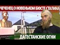 БЮСТ СТАЛИНА В ДАГЕСТАНЕ/О МЕЧЕТИ АЛЬ-АКСА/КОНФЛИКТ НА ГРАНИЦЕ/КОЛДУНЬЯ О ИСЛАМЕ/ТУРИСТЫ НА КАВКАЗЕ