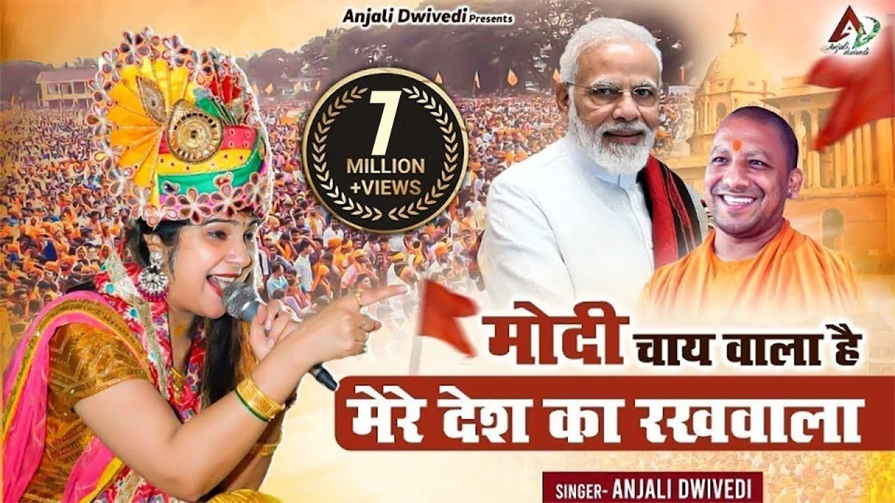 मोदी चाय वाला है मेरे देश का रखवाला ~Anjali Dwivedi Ji