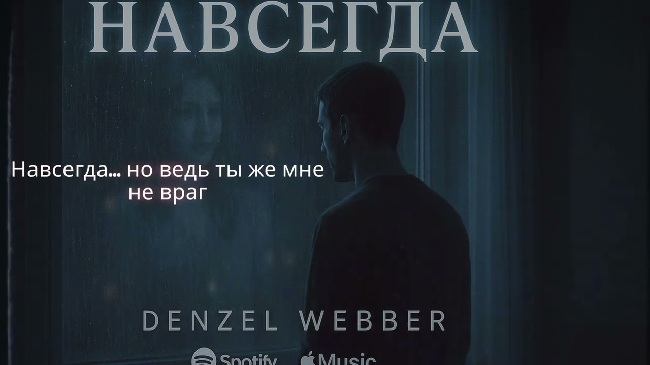 Denzel Webber – Навсегда (Official Lyric Video) | Du bist gegangen… aber mein Herz blieb 💔