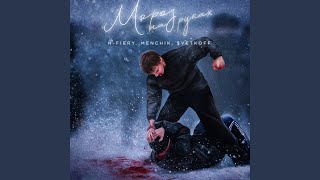 Мороз на руках - MENCHIK, N-Fiery & $vetkoff