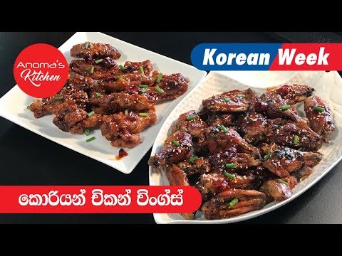 කොරියන්-චිකන්-වින්ග්ස්-ක්‍රම-දෙකකට---episode-532---korean-style-chicken-wings---anoma's-kitchen