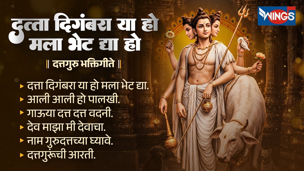गुरुवार भक्ती :- दत्ता दिगंबरा या हो मला भेट द्या हो | Dattachi Gani | Dattaguru Song | दत्ताची गाणी