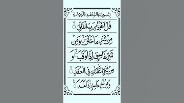 Surah Al-Falaq | سورة الفلق | সূরা আল ফালাক #holyquran #islamicvideo #ramdan2024 #surahalfalaq