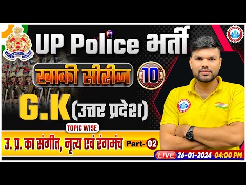UP Police Constable 2024, UP Police UP GK Class, उत्तरप्रदेश : संगीत, नृत्य एवं रंगमंच, UPP GK Class