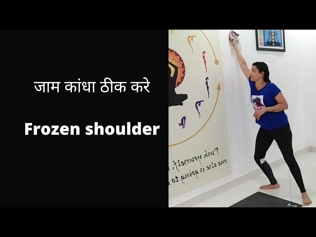 3 Exercises for Frozen Shoulder |Fit With Priya|कुछ ही दिनों में कांधे का दर्द ठीक करें class=