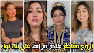 Hajar Mrabet - Tik Tok / شاهد أروع مقاطع للفتاة المغربية هاجر مرابط على تيك توك