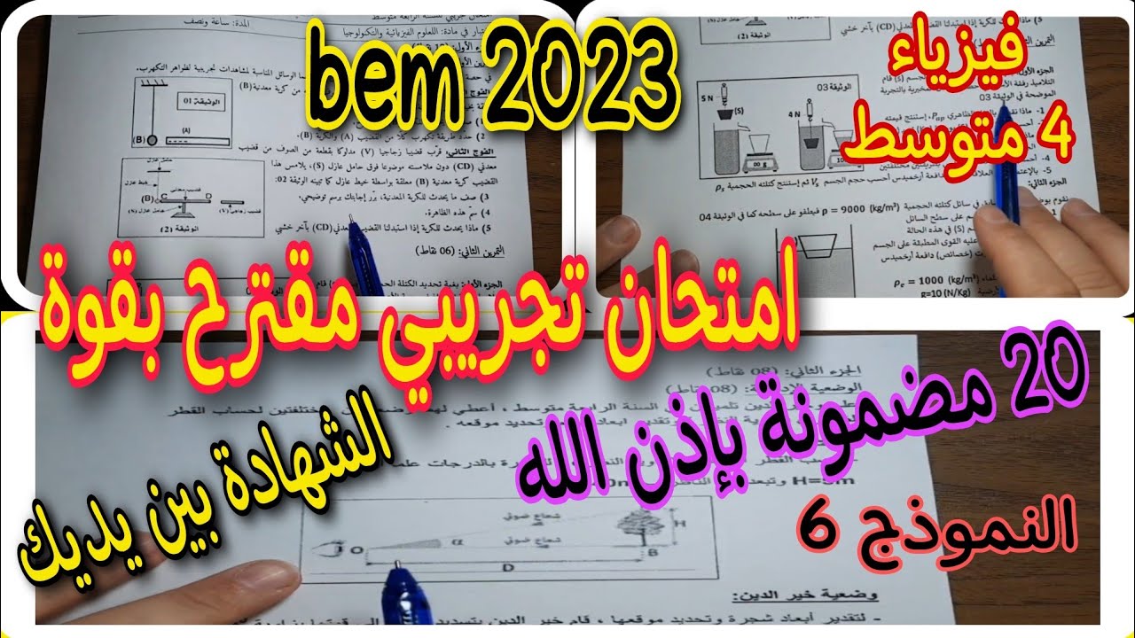 امتحان تجريبي مقترح بقوة لشهادة التعليم المتوسط النموذج السادس bem 2023