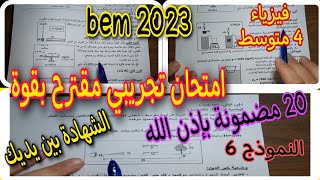 امتحان تجريبي مقترح بقوة لشهادة التعليم المتوسط النموذج السادس bem 2023