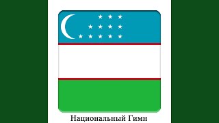 UZ - Республика Узбекистан - Ўзбекистон Республикасининг Давлат Мадҳияси - Национальный Гимн - Международный Оркестр